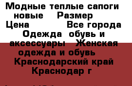 Модные теплые сапоги. новые!!! Размер: 37 › Цена ­ 1 951 - Все города Одежда, обувь и аксессуары » Женская одежда и обувь   . Краснодарский край,Краснодар г.